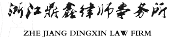 浙江鼎鑫律师事务所